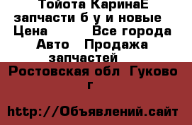 Тойота КаринаЕ запчасти б/у и новые › Цена ­ 300 - Все города Авто » Продажа запчастей   . Ростовская обл.,Гуково г.